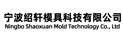 浙江伟亮塑模有限公司